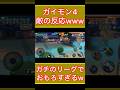 敵さんの反応マジ最高wガイモン4人でリーグ‼︎#バウンティ#opbr