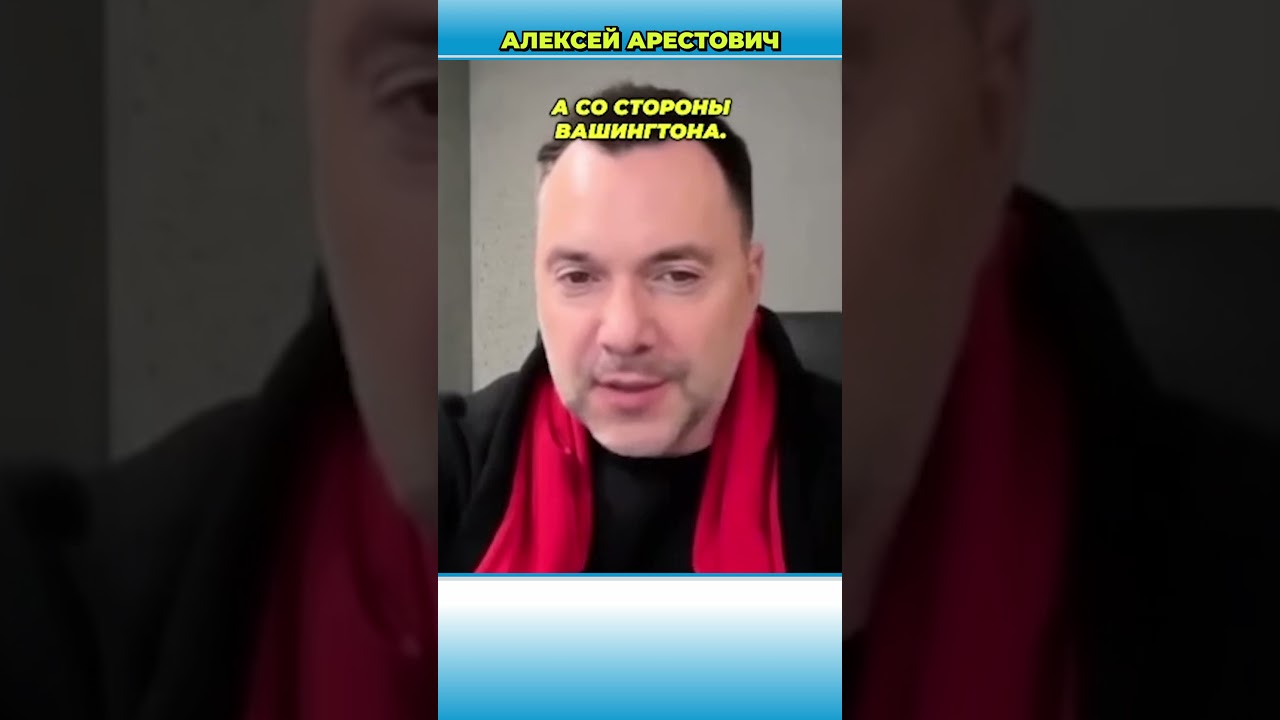 Как США получили огромное влияние над Украиной | Арестович