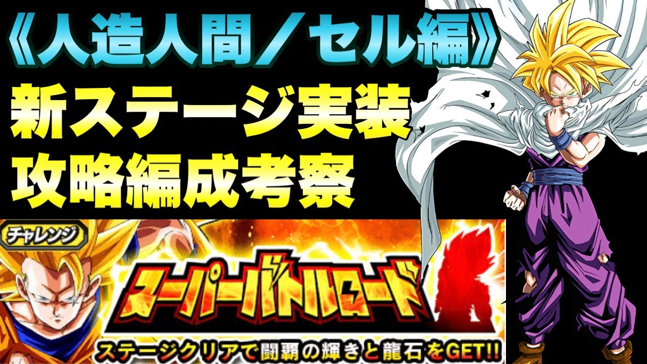 ドッカンバトル 1678 新ステージ実装 勝てる編成考察 人造人間 セル編カテゴリー スーパーバトルロード Dragon Ball Z Dokkan Battle Youtube