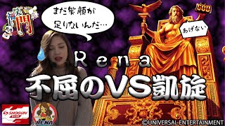 【Rena】笑う門には福きたる~ミリオンゴッド神々の凱旋~前半【将軍西小山店#33】 【Rena】笑う門には福きたる~ミリオンゴッド神々の凱旋~前半【将軍西小山店#33】
