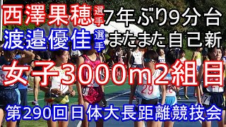 女子3000m2組 第290回日体大長距離競技会 #ざわちょ #東美堂 #TBD 女子3000m2組 第290回日体大長距離競技会 #ざわちょ #東美堂 #TBD
