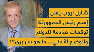 شارل أيوب يُعلن إسم رئيس الجمهوريّة: توقعات صادمة عن الدولار والوضع الأمني .. ما هو سرّ بري؟!