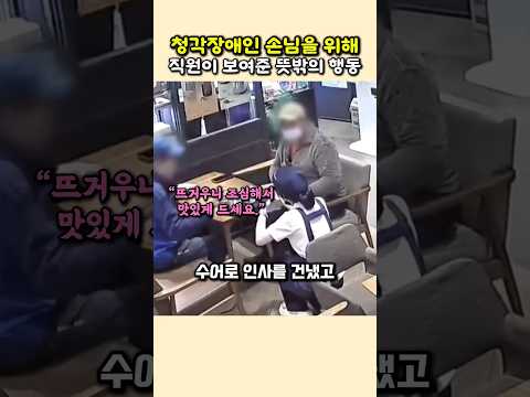 “수어로 ‘맛있게 드세요’… 마음을 전하자, 손님은 웃었습니다”