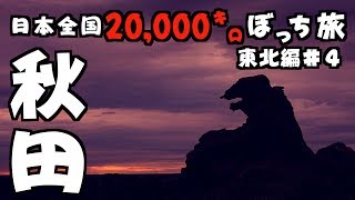 【日本全国20,000㌔ぼっち旅#20東北編】雨から逃げて青森〜秋田のソロ旅#ソロキャンプ#日本縦断【モトブログ#57】