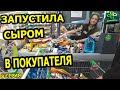 Продавщица кидает сыр в покупателя / Скупил весь магазин / Реакция и эмоции людей / Огромная закупка