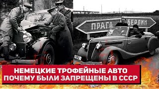 Немецкие трофейные авто - почему были запрещены в СССР после войны?