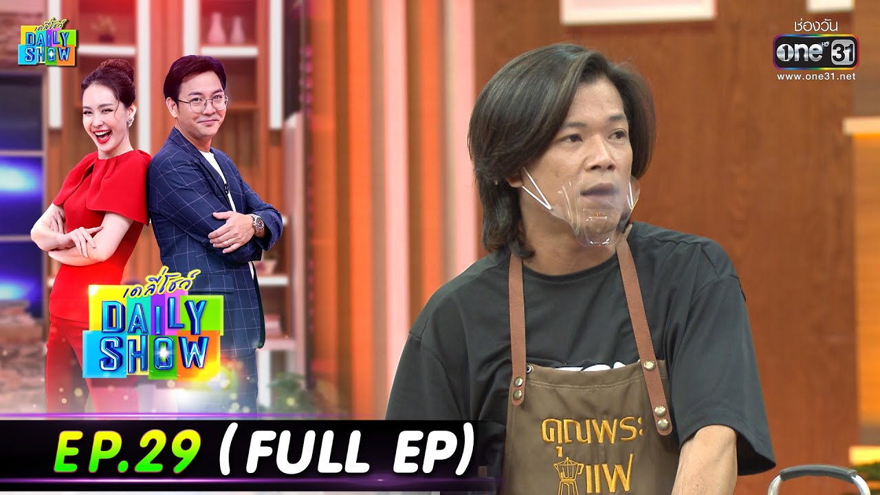 Daily Show | EP.29 (FULL EP) ร้านกาแฟหอมเอย,มั้ง พงษ์พันธ์,ผู้กองเป๊ก จีรศักดิ์ | 17 มี.ค.66 | one31