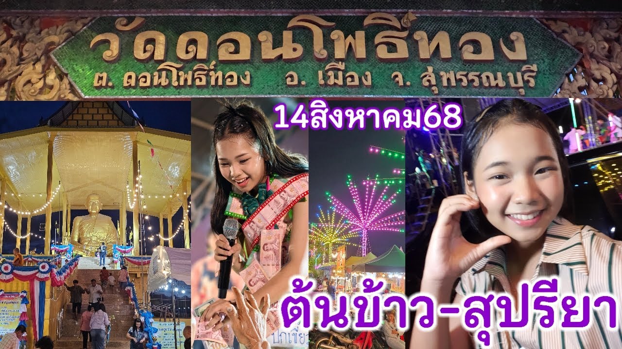 น้องต้นข้าวร้องเพลง2ทุ่ม 14สิงหาคม68 วัดดอนโพธิ์ทอง อ.เมืองจ.สุพรรณบุรี น้องต้นข้าวร้องเพลง2ทุ่ม 14สิงหาคม68 วัดดอนโพธิ์ทอง อ.เมืองจ.สุพรรณบุรี