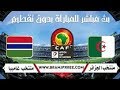 مباراة الجزائر و الطوغو بث مباشر - تصفيات كأس أمم أفريقيا 2019