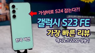 갤럭시 S23 FE 국내 버전 상세 리뷰 | 모든 기능 다 넣어 줬다 | 놀라운 카메라 성능 | 갤럭시S23와 비교 | 진짜 갤럭시 S24 S23 팀킬? (광고X)