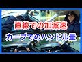 AT車の加減速とカーブでのハンドルの回し方について。教習所の外周を使ってコツを伝授します!