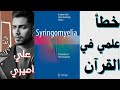 الملحد Jad Chams أراد استفزاز علي أميري بخطأ تكون الجنين في القرآن فكانت الصدمة