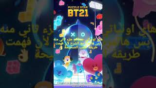 جزء ٢ من لعبة BT21😍 screenshot 2