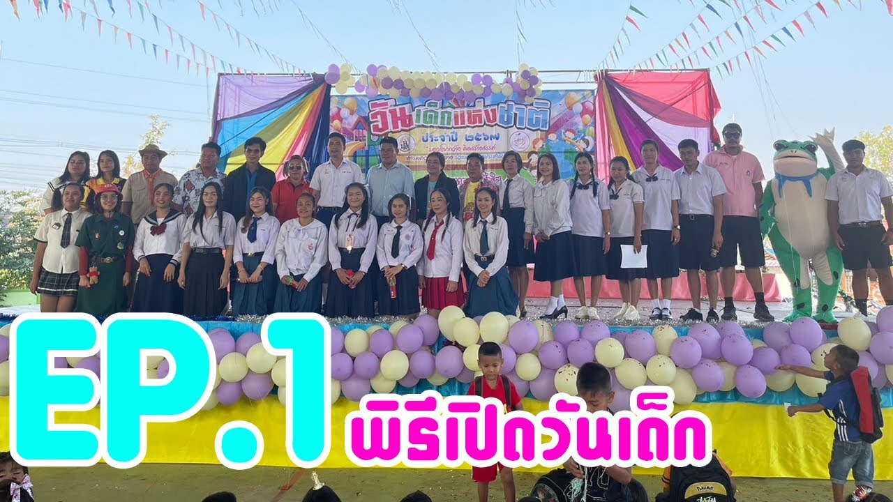 วันเด็กเเห่งชาติ 2567 EP.1 เปิดงานวันเด็ก | โรงเรียนหนองน้ำใส