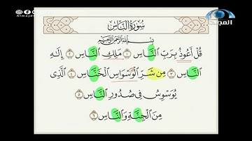 النطق الصحيح لآية "من شر الوسواس الخناس" I د.معاذ صفوت I تصحيح التلاوة