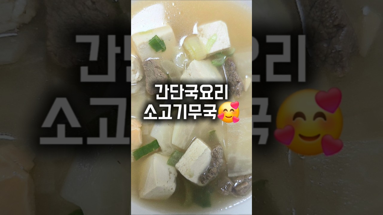 간단 국요리 소고기무국 레시피 숏폼 썸네일