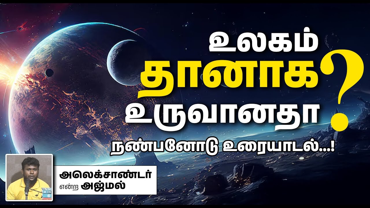 உலகம் தானாக உருவானதா_ நண்பனோடு உரையாடல்...!┇அலெக்சாண்டர் என்ற அஜ்மல்┇09-02-2025┇Way to Paradise