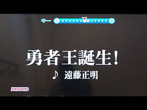 [カラオケ] 勇者王誕生！ ／ 遠藤正明
