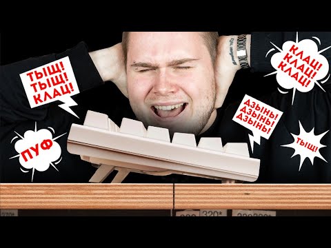 Что шумит в механической клавиатуре? ПРАВИЛЬНО ОБЪЯСНЯЕМ