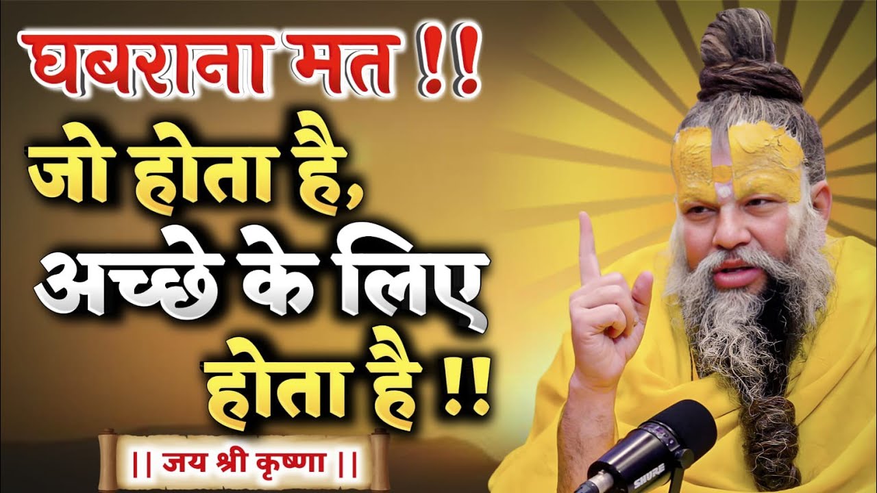 घबराना मत, जो होता है अच्छे के लिए होता है | premanand ji maharaj pravachan | Satsang