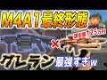 【荒野行動】M4A1にグレラン最強説。君たちは見たことがあるかい？課金額125万円は草ww【グレラン検証】