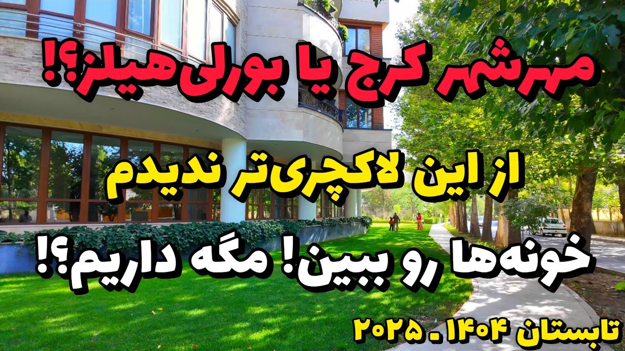 Iran 2025, Karaj, mehrshahr walking tour / مهرشهر کرج یا بورلی‌ هیلز ؟