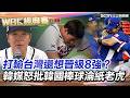 台灣隊擊敗韓國
