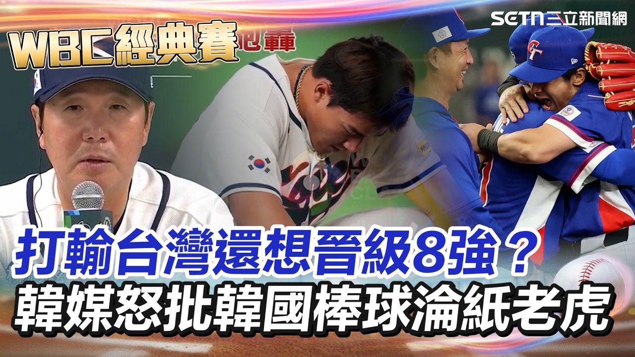 【#WBC2026】神話破滅！韓媒毒舌開砲：連台灣都打不過談什麼8強？怒批韓國棒球淪「紙老虎」！4大聯盟選手全遭點名「表現令人遺憾」 網友也質疑領高薪表現差！｜三立新聞網 SETN.com