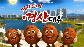 Gamff 경상북도 국제 Ai메타버스 영상 공모전광고부문경사났네 경산대추