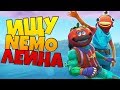 В ПОИСКАХ NEMO LEYN В ФОРТНАЙТ!