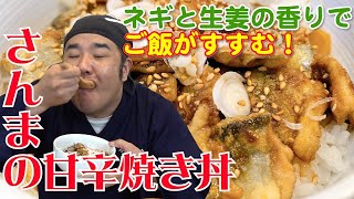 激うま！！秋の味覚！サンマを使って、甘辛焼き丼を作りました！