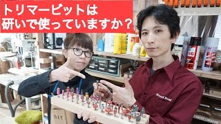 トリマービットは砥いで使う？