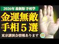 【2026年から】鑑定歴27年 金運の見方教えます!金運無敵手相5選!鑑定歴27年占い師の手相勉強会第1回。#手相 #金運