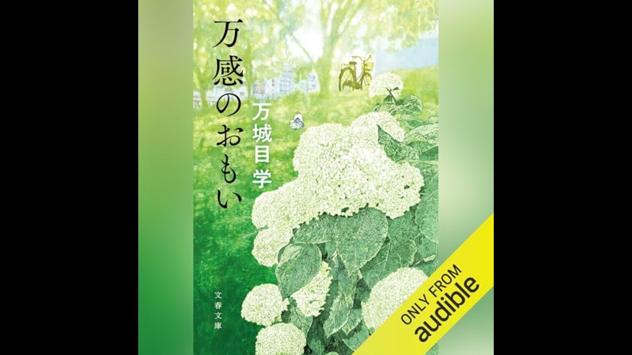 万 感 の 思い