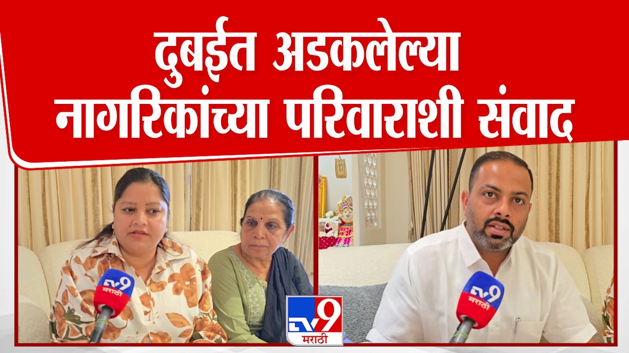 Ahilyanagar | दुबईत अडकलेल्या नागरिकांच्या परिवाराशी संवाद