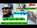 صديق بوعبعاب غناوة علم تشفي الجرح يبحث عنها الملايين عشاق الشيخ صديق نجومي