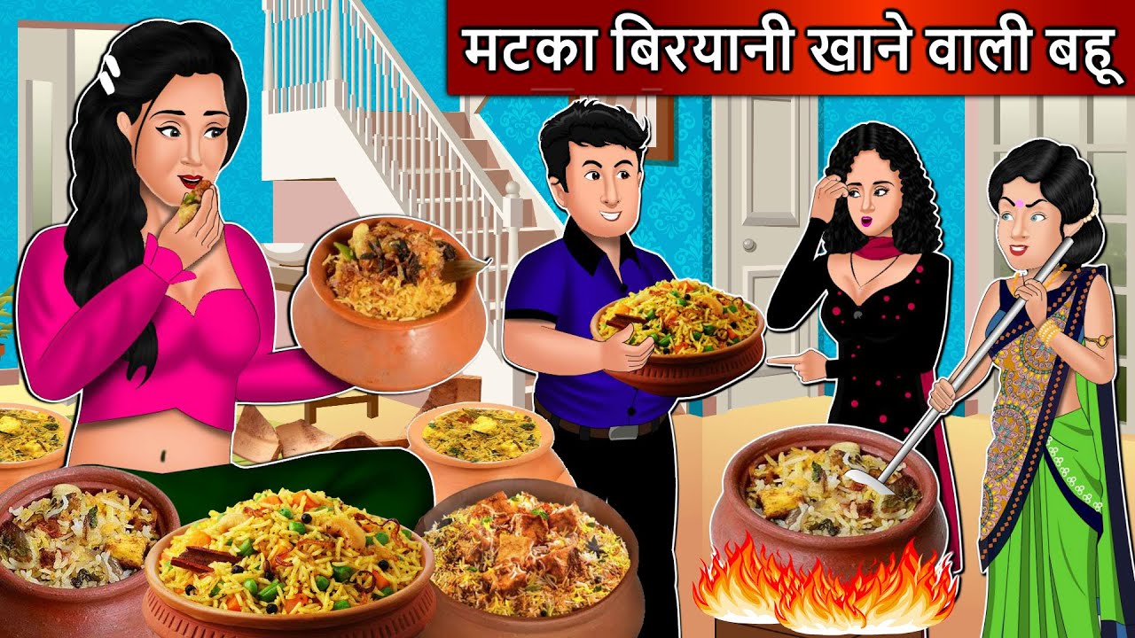 मटका बिरयानी खाने वाली बहू | Cartoon Stories in Hindi | Moral Story in Hindi | Bedtime Stories