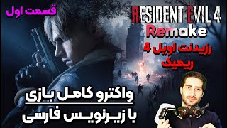 واکترو کامل رزیدنت اویل 4 ریمیک با زیرنویس فارسی | قسمت اول