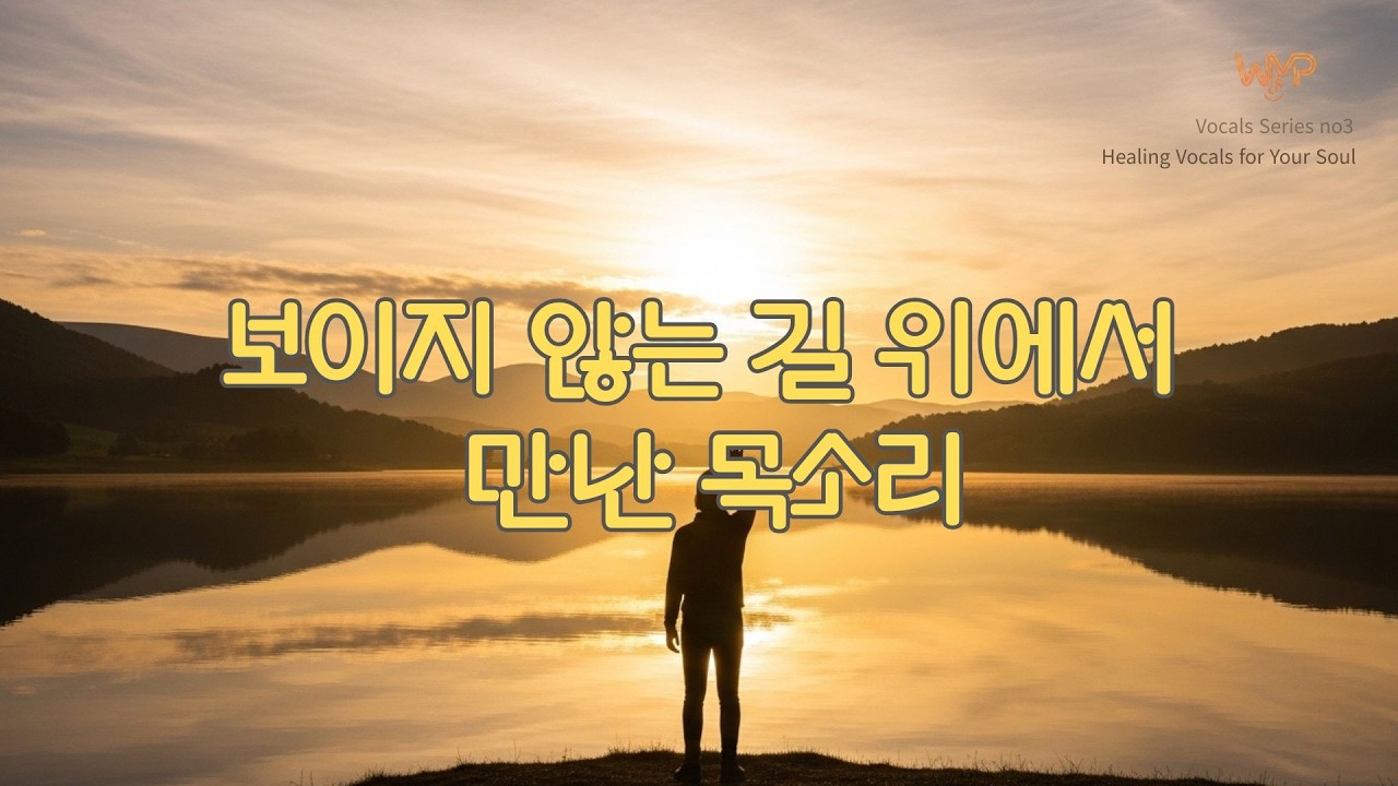 보이지 않는 길 위에서 만난 목소리 / 찬란한 시작과 회복/Brilliant Start and Recovery / no. 3 보컬 시리즈 / WMPW