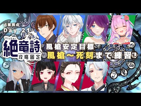 【 FF14 / コラボ 】 Vtuber 絶竜詩 固定！頑張って攻略します～！ - 占星視点 - (21日目)【 眠杜 / Vtuber 】