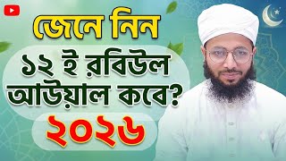 ১২ ই রবিউল আউয়াল কবে ২০২৬ | 12 e rabi ul awal kobe