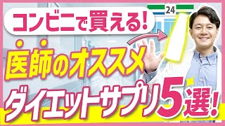 おすすめの市販ダイエットサプリメントTOP5【医療ダイエット/痩せる/ランキング】