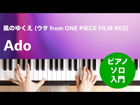 風のゆくえ (ウタ from ONE PIECE FILM RED) Ado