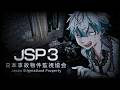 パワーアップした実在する事故物件を監視するホラーゲーム【日本事故物件監視協会3/JSP3】