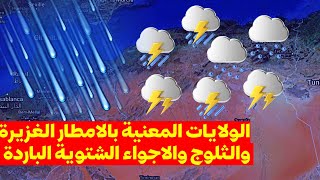 الحمد لله عودة العواصف الثلجية للجزائر وعودة الشتاء أحوال الطقس في الجزائر