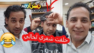 حلقت شعري لحالي بدون حلاق ️  تحدي الحلاقةبالمقص ‍ ️ I shave my head