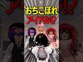 【愛♡スクリ～ム！】モコはアイドルになれる？