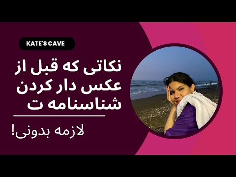 تجربه من از عکس دار کردن شناسنامه نکته های کاربردی برای مواجهه با کارهای اداری