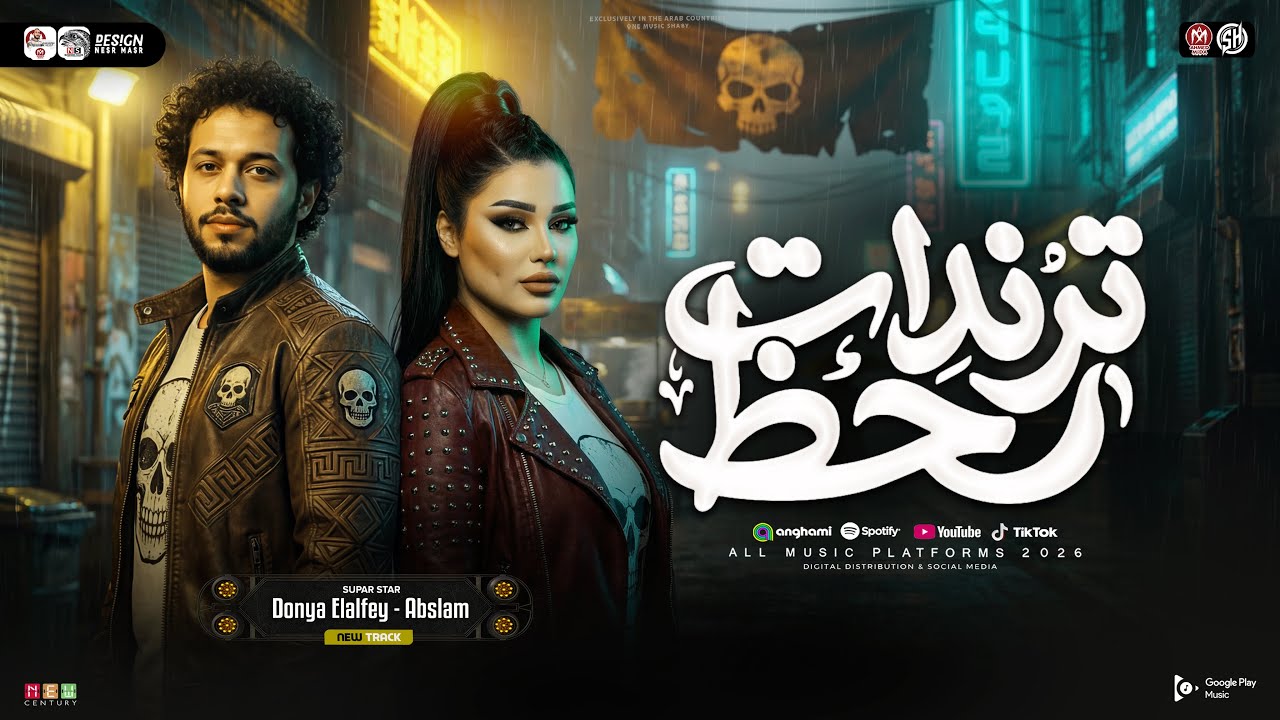 ترندات حظ 2026 | دنيا الألفي - محمد عبسلام | مواويل حزينه ( ترند التيك توك ) ميكس حظ شعبي جديد 2026