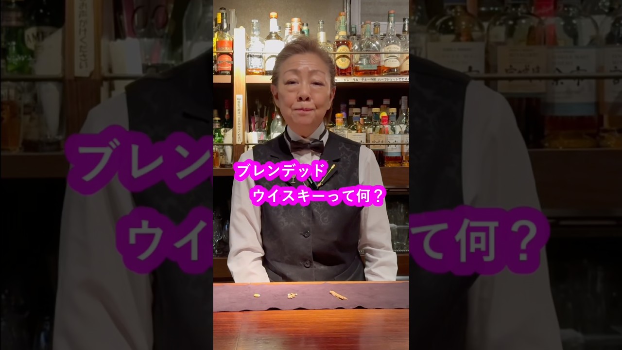 ブレンデッドウイスキーってなに！？ #ウイスキー #ブレンデッド #説明 #解説